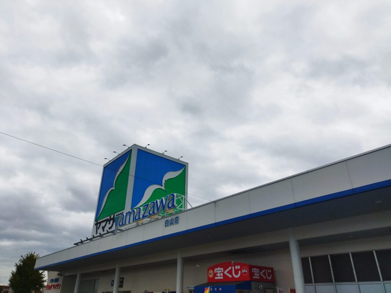 ヤマザワ白山店