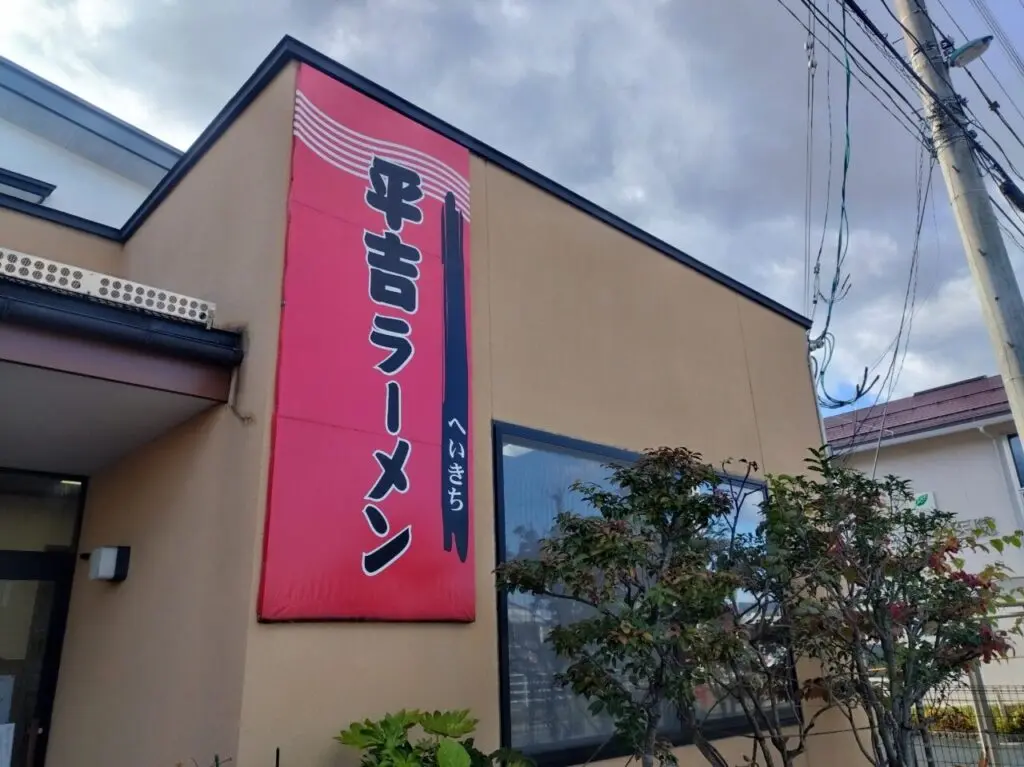 平吉ラーメン