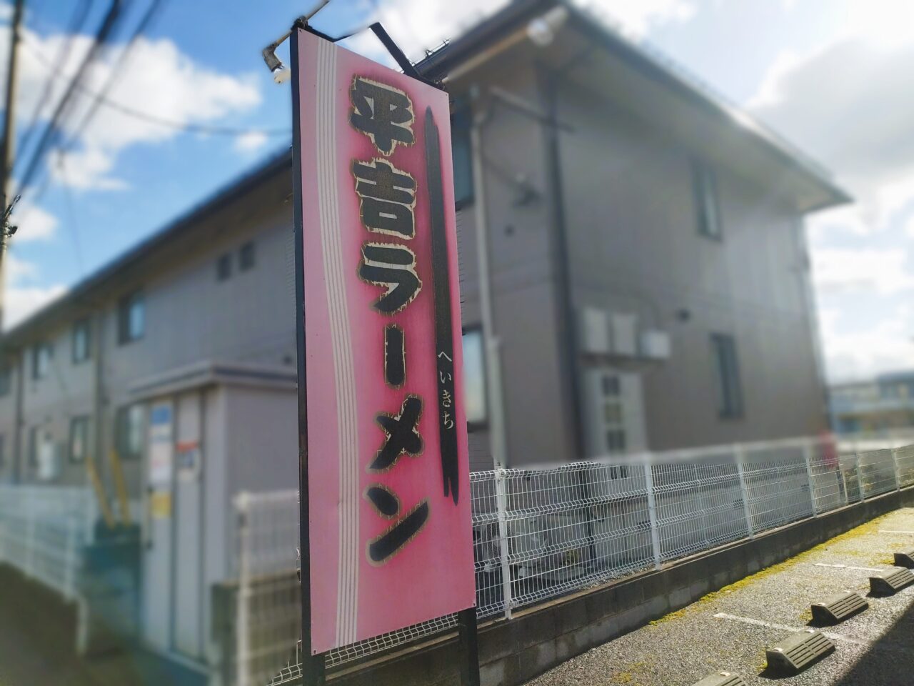 平吉ラーメン