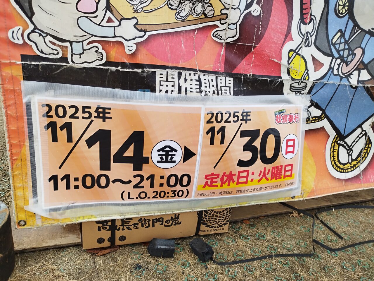 出張牡蠣小屋 牡蠣奉行