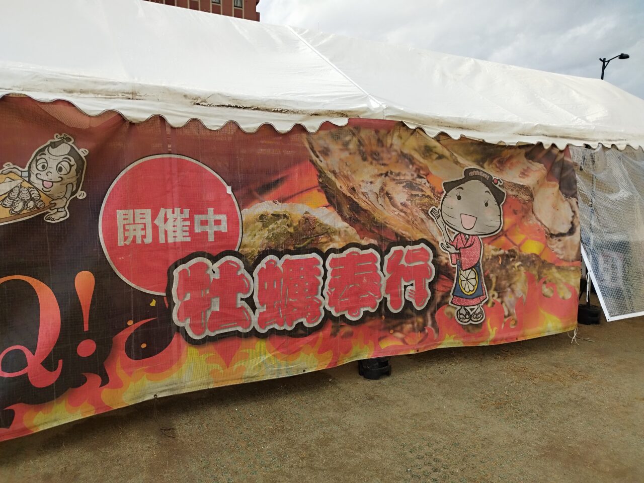 出張牡蠣小屋 牡蠣奉行