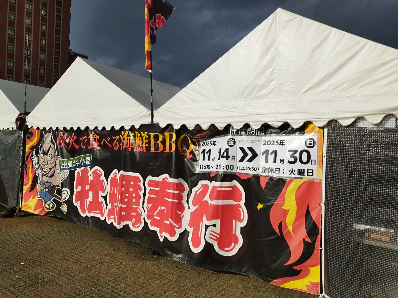 出張牡蠣小屋 牡蠣奉行