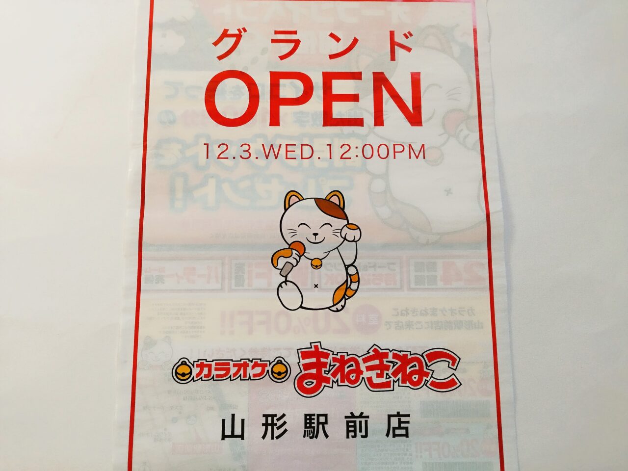 カラオケまねきねこ 山形駅前店