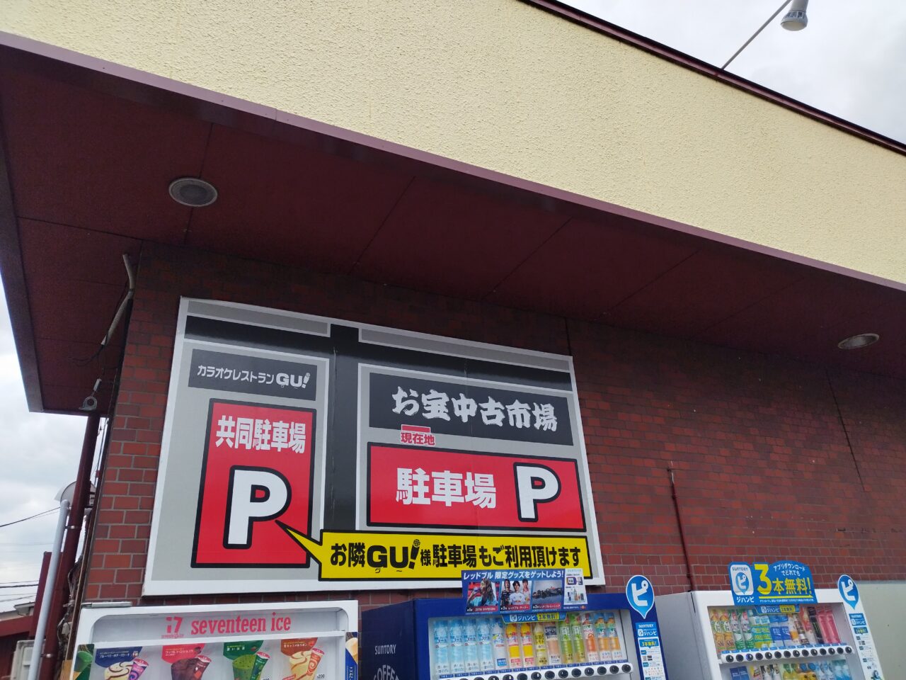 お宝中古市場山形南店