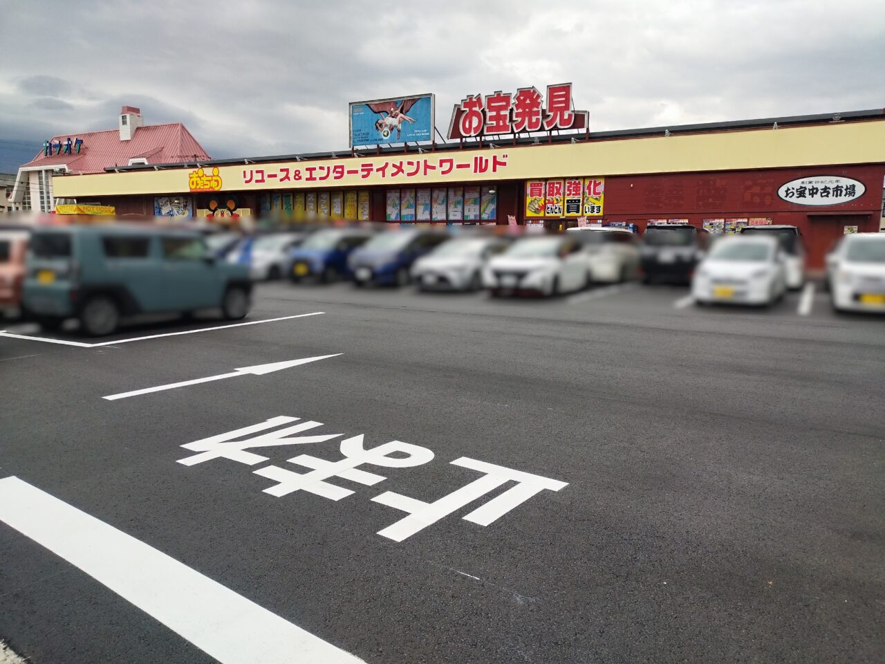 お宝中古市場山形南店