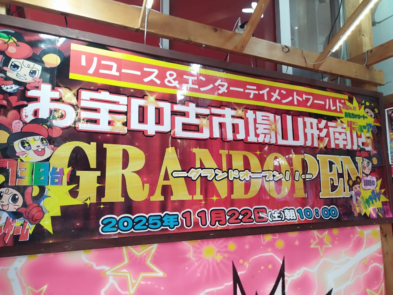 お宝中古市場山形南店