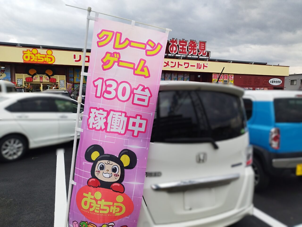 お宝中古市場 山形南店