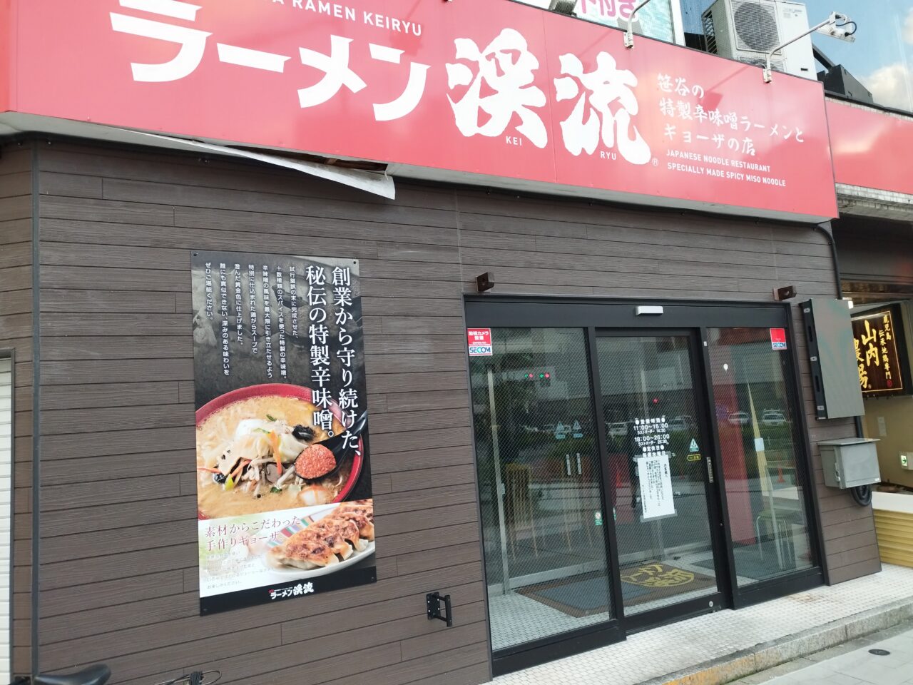 ラーメン渓流山形駅前店