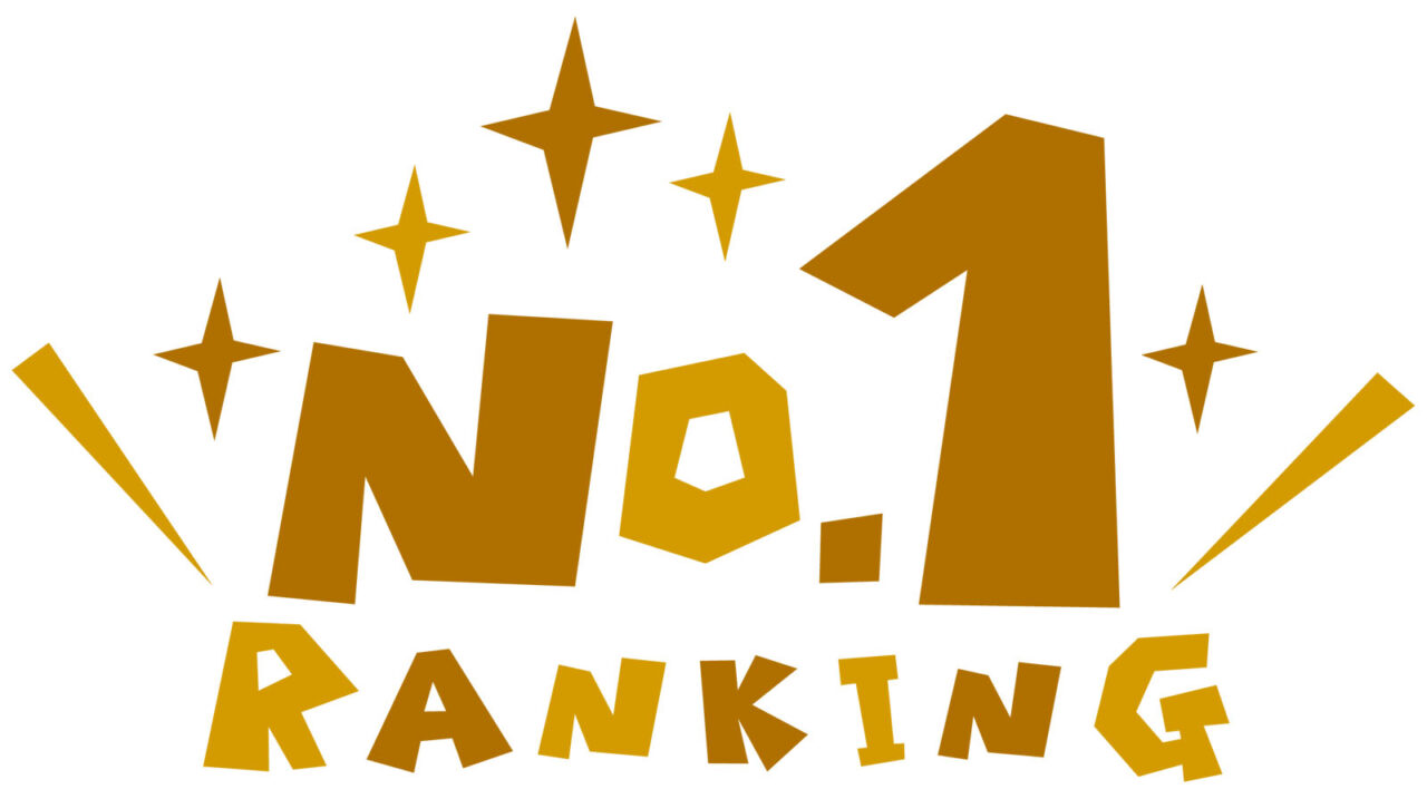 ランキング1位のイメージ