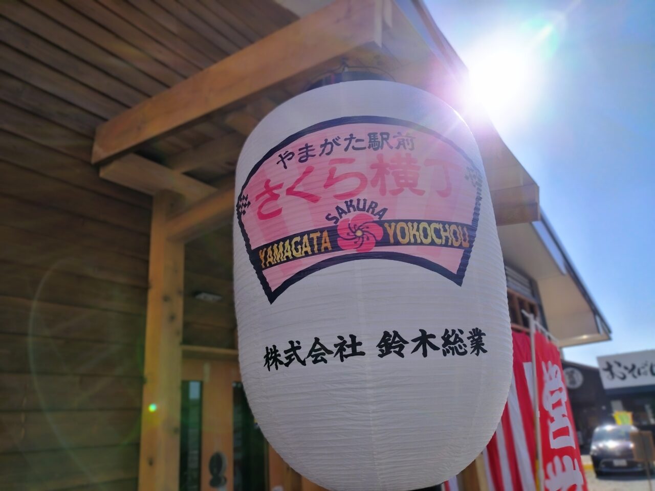 やまがた駅前さくら横丁