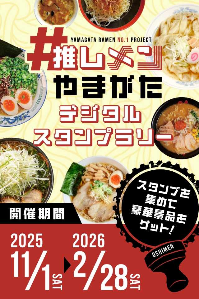#推しメンやまがた2026年デジタルスタンプラリー