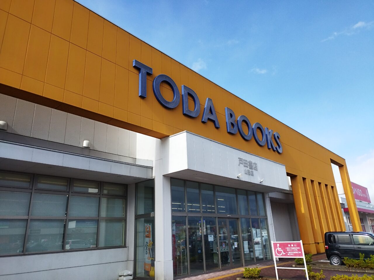 戸田書店 山形店