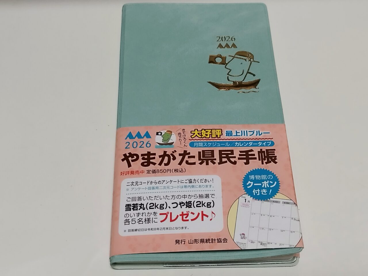 2026年版「やまがた県民手帳」