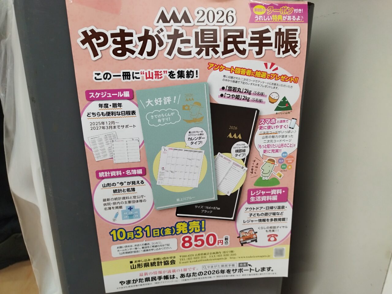 2026年版「やまがた県民手帳」