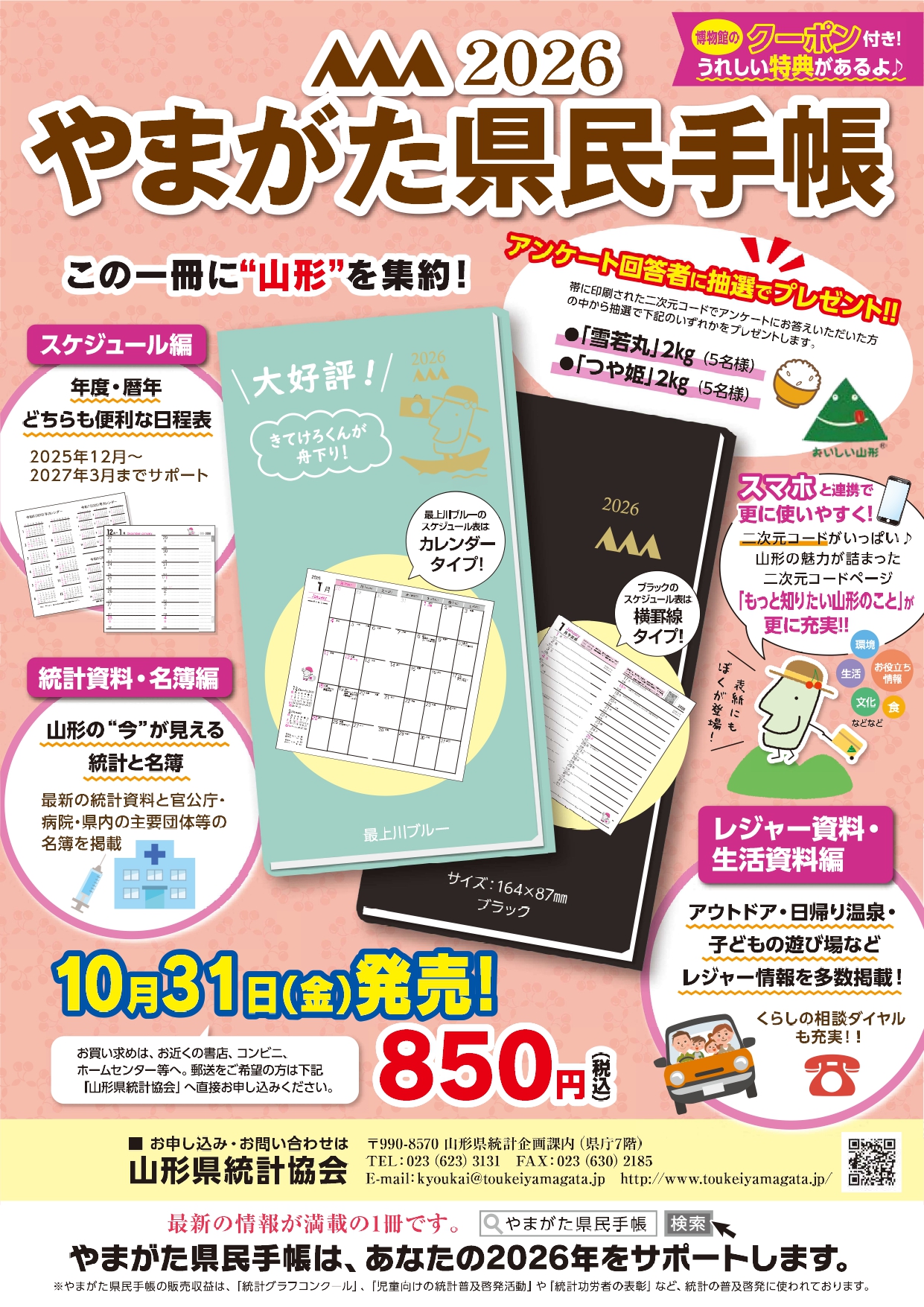2026年版「やまがた県民手帳」