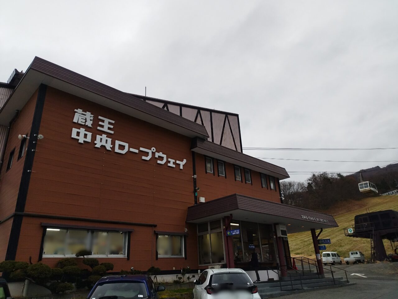 蔵王中央ロープウェイ