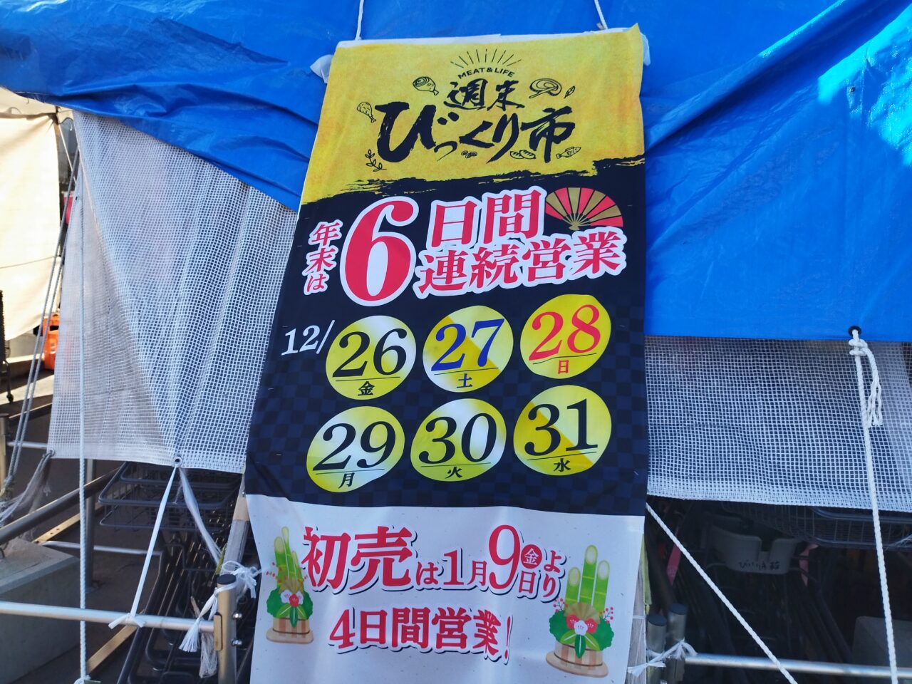 週末びっくり市