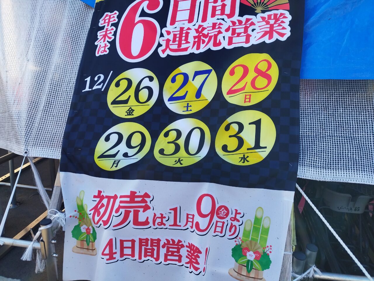 週末びっくり市