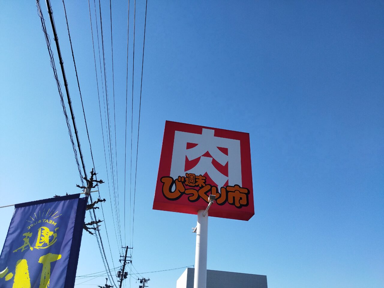 週末びっくり市