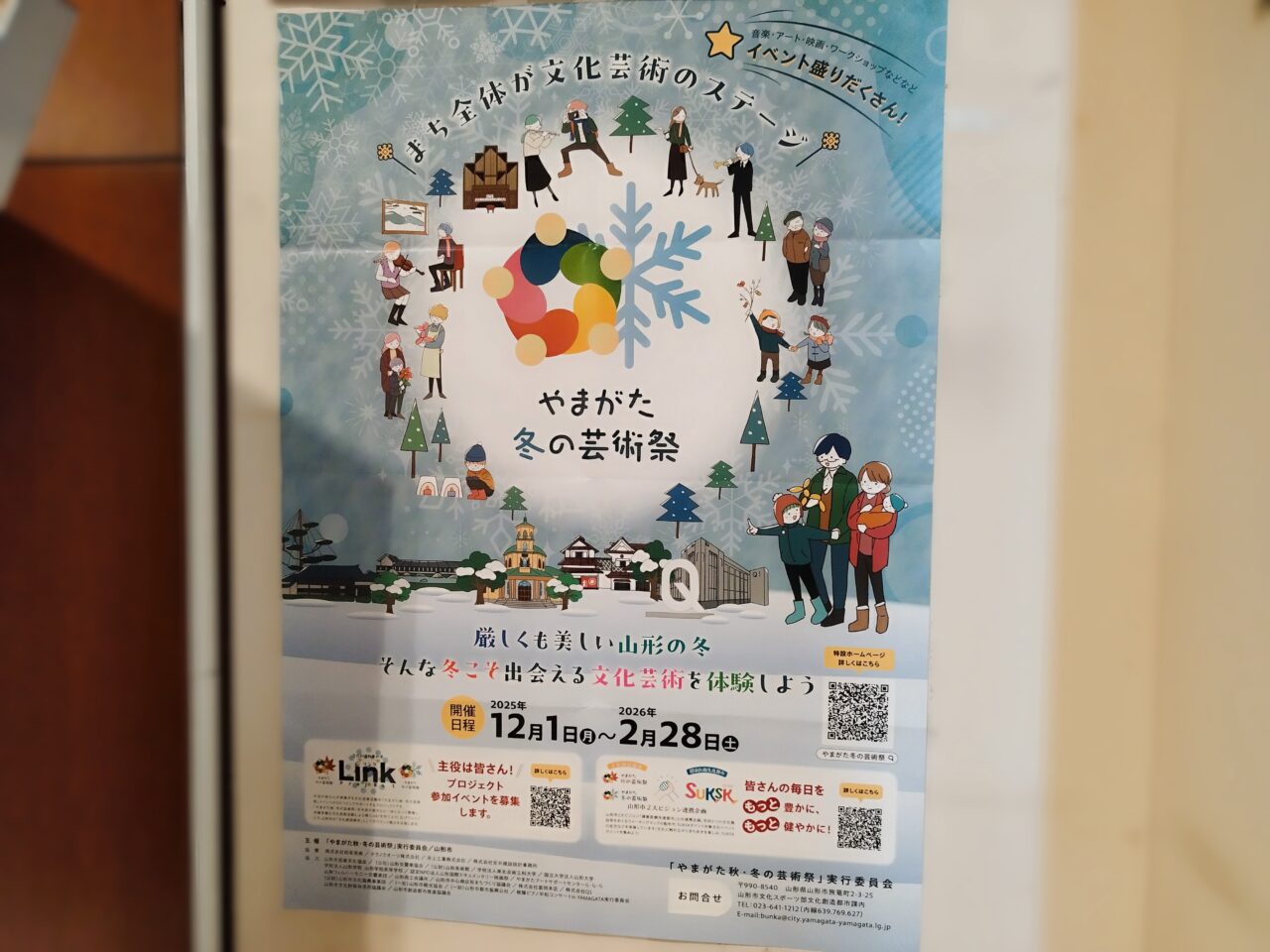 やまがた冬の芸術祭