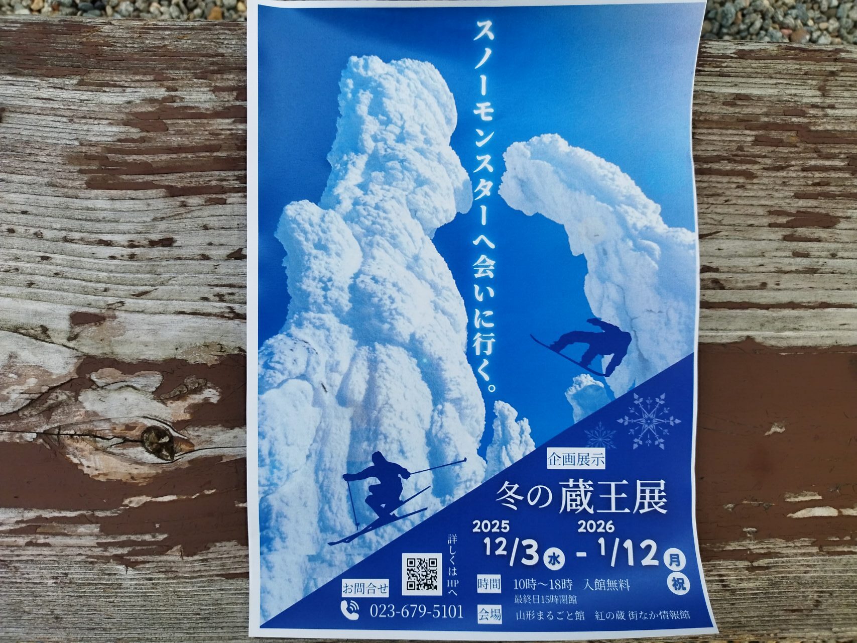 冬の蔵王展〜スノーモンスターへ会いに行く〜