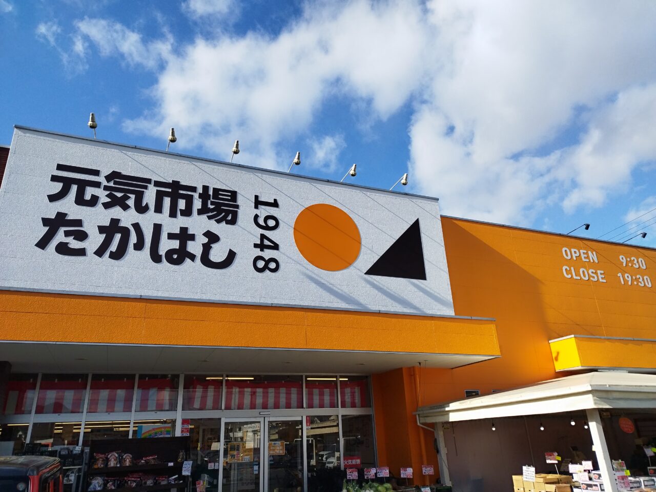 元気市場たかはし 上町店