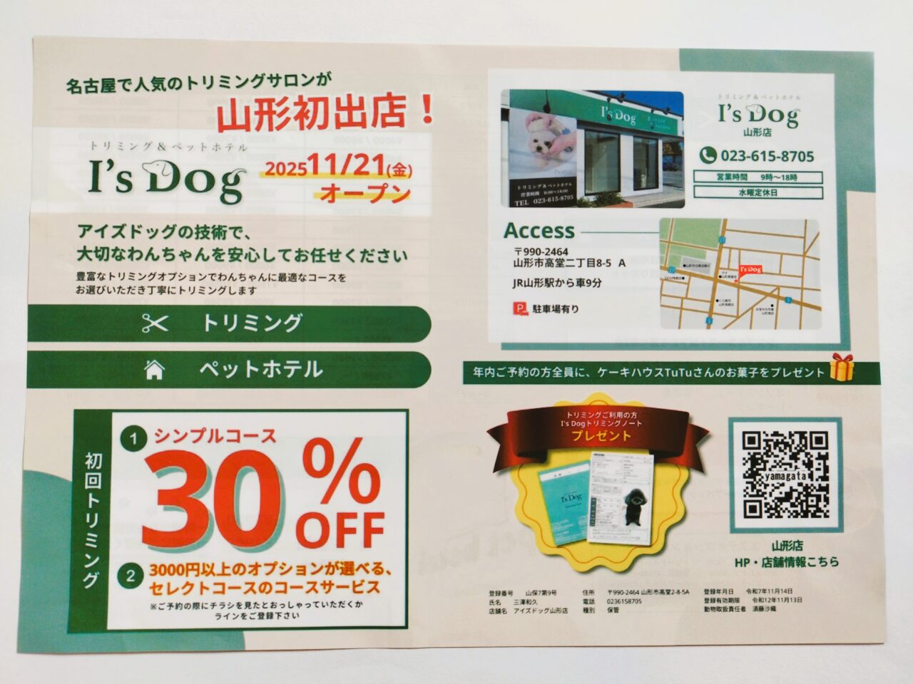 アイズドッグ山形店のチラシ