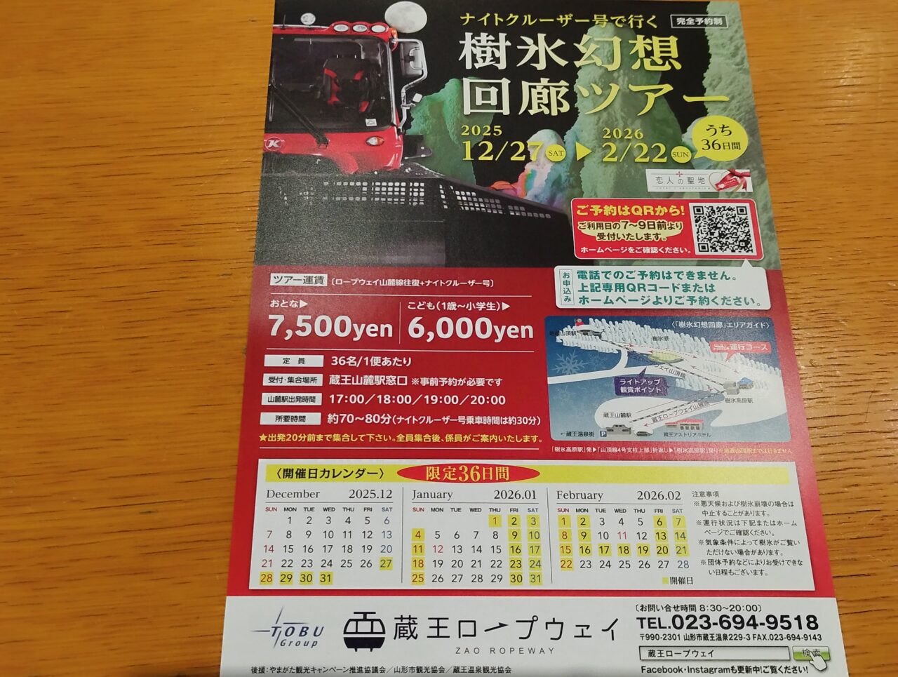 樹氷幻想回廊ツアー