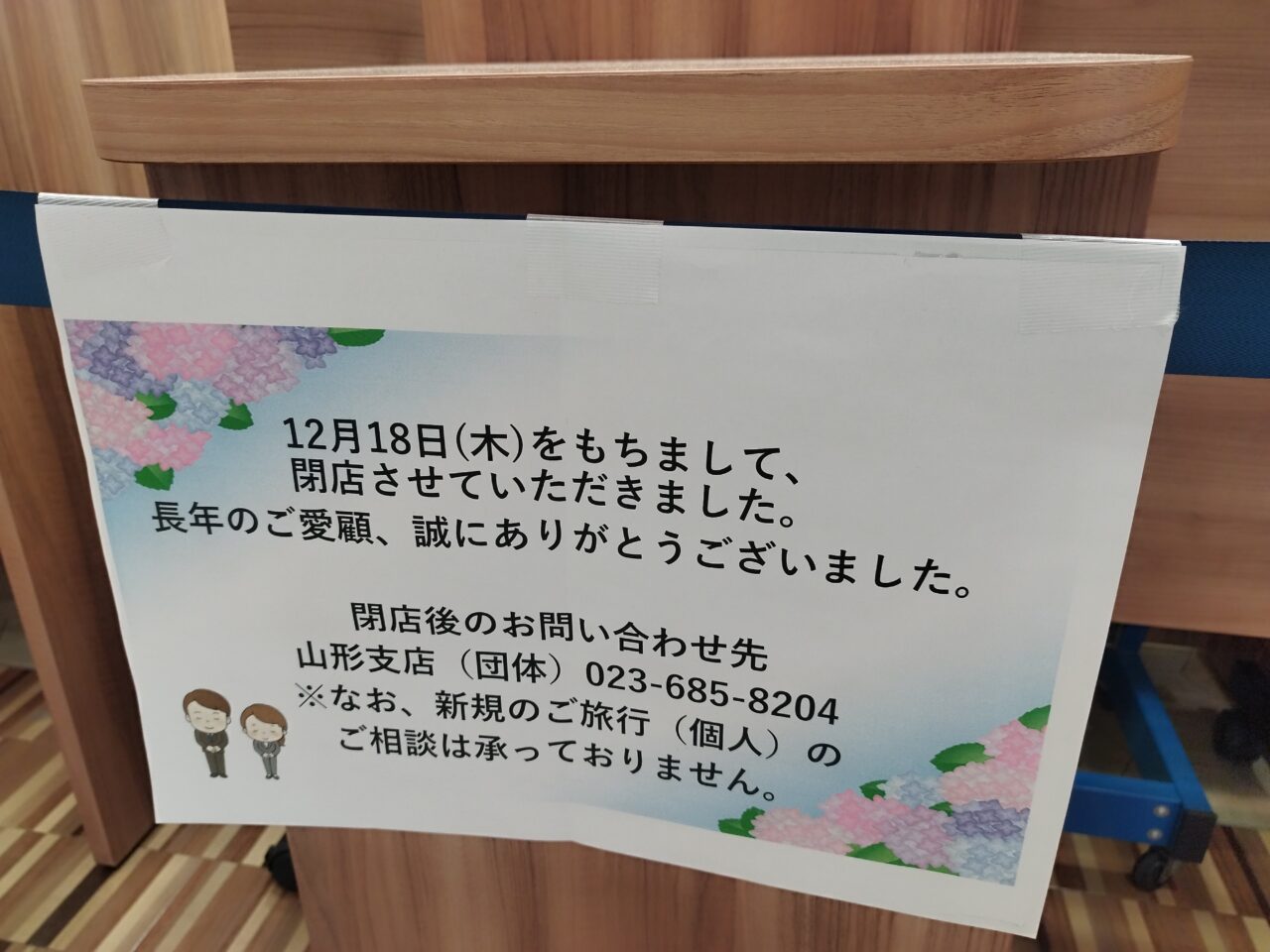 近畿日本ツーリスト 山形支店