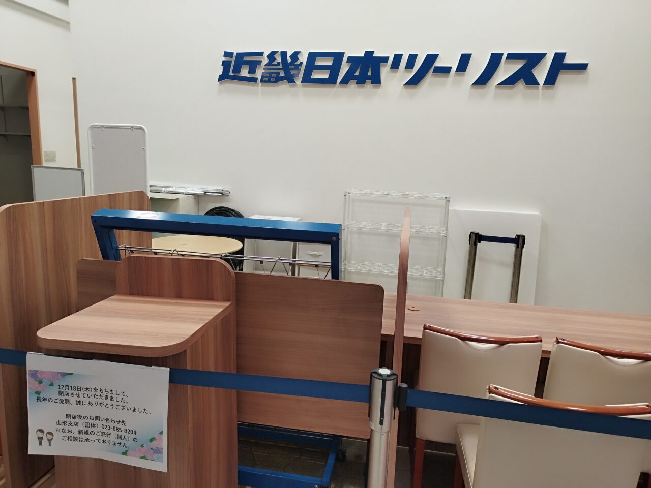 近畿日本ツーリスト 山形支店