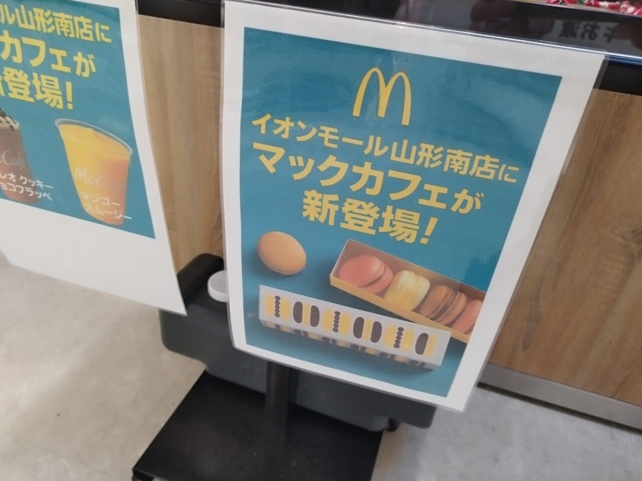 マクドナルド イオンモール山形南店