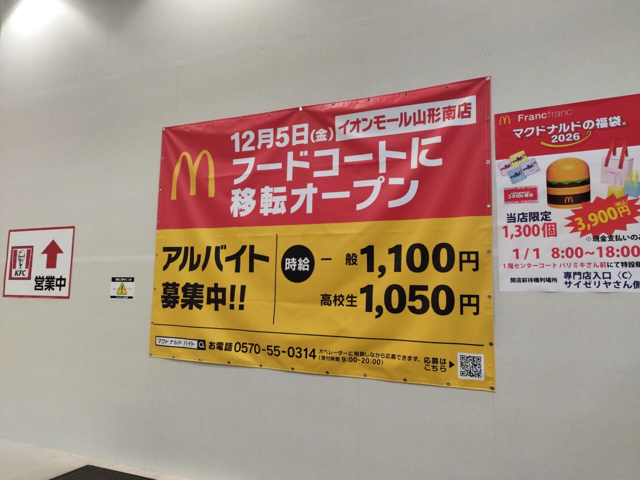マクドナルド イオンモール山形南店