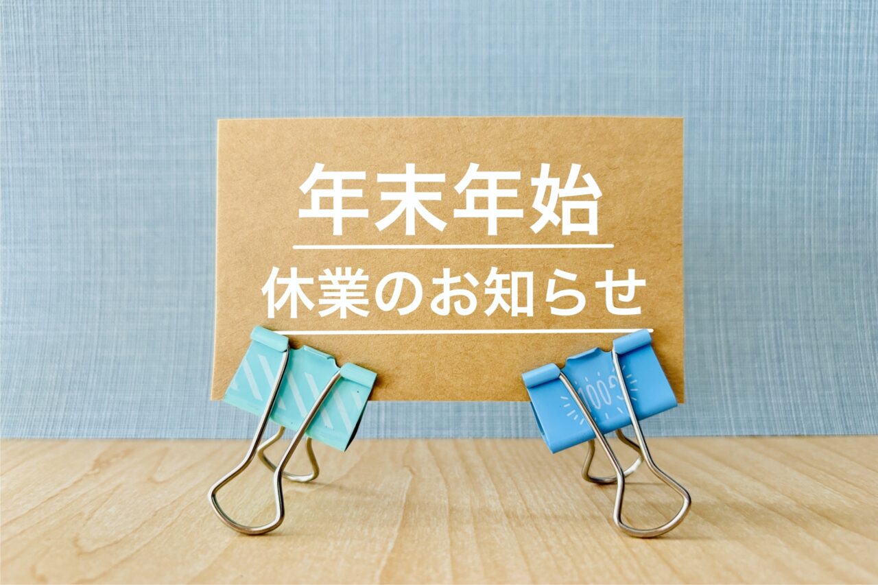 年末年始休業のお知らせ