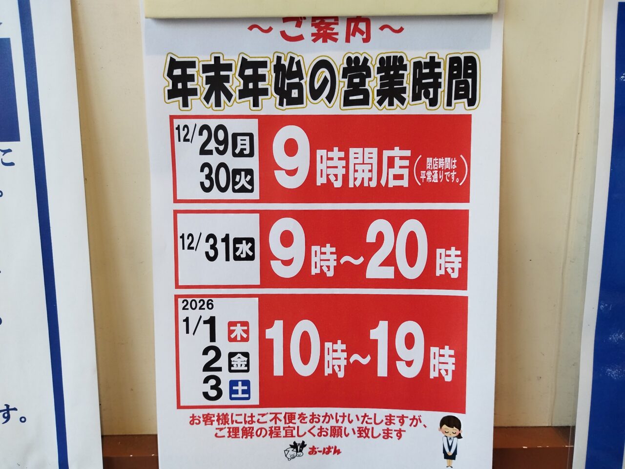 おーばんの年末年始の営業時間