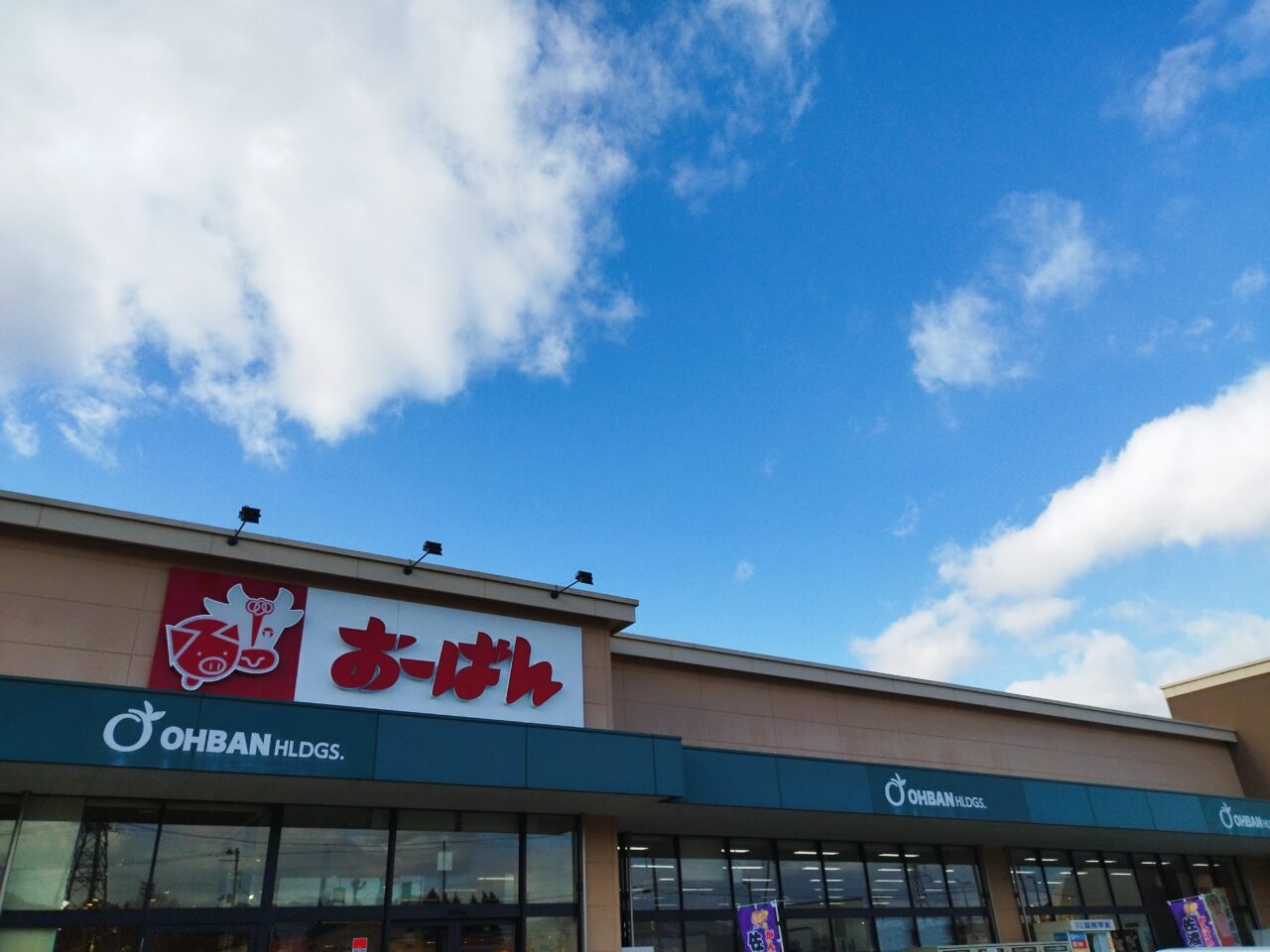 おーばん 桜田南店