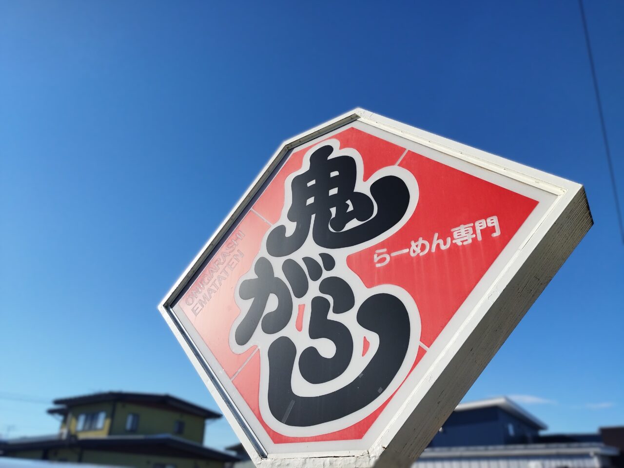 鬼がらし 江俣店