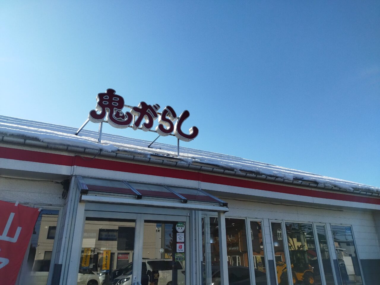 鬼がらし 江俣店