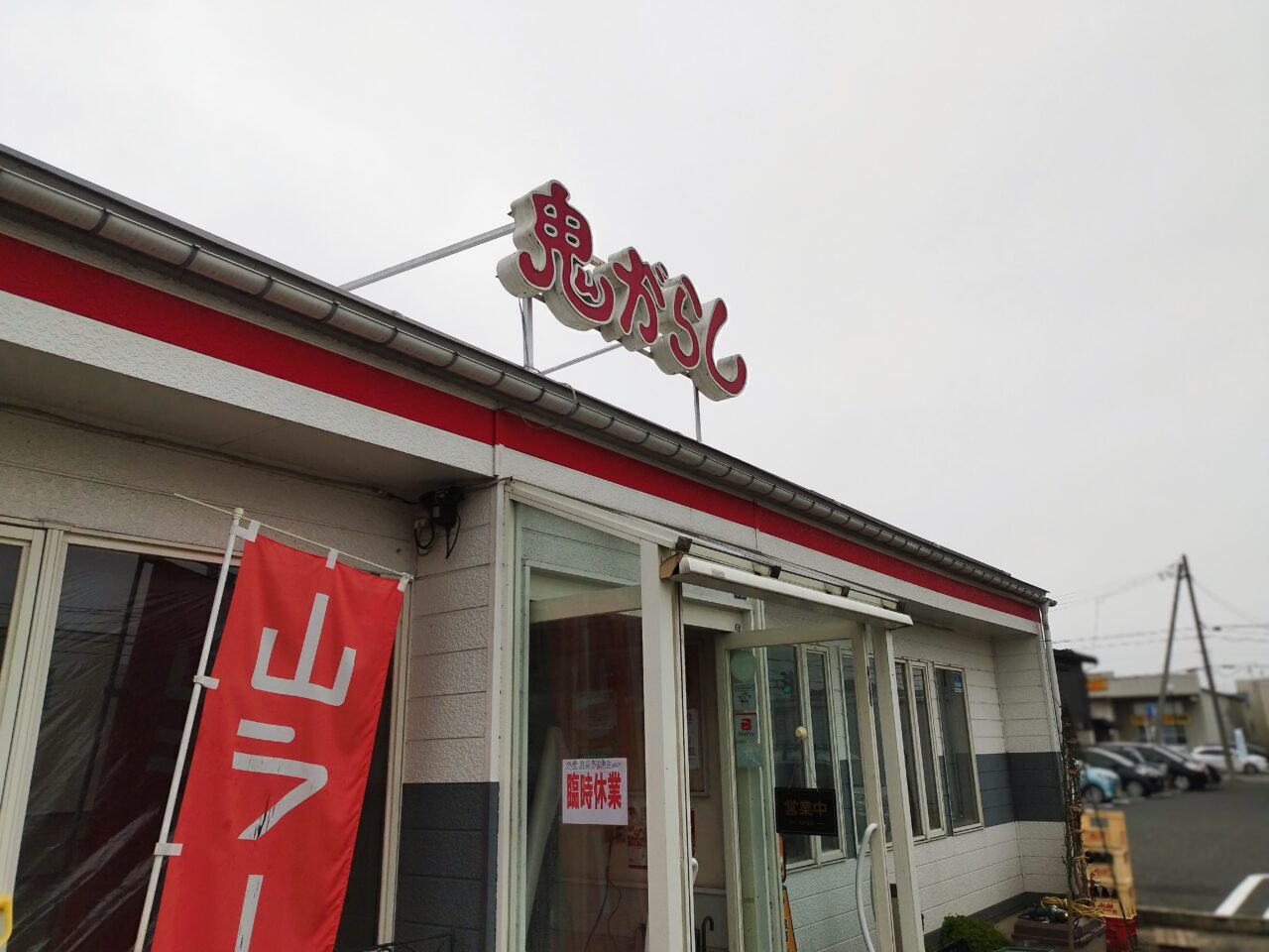 鬼がらし 江俣店
