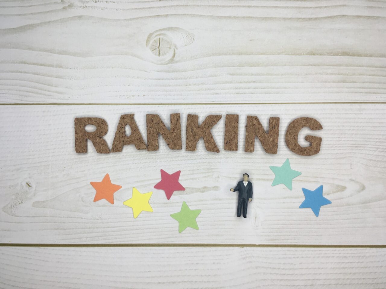 ランキングのイメージ