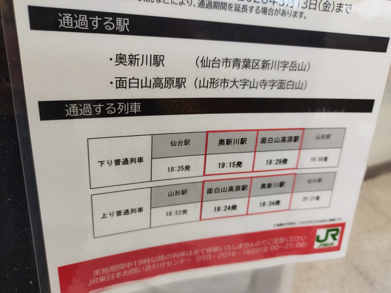 冬季期間（2025-2026）一部列車の通過情報