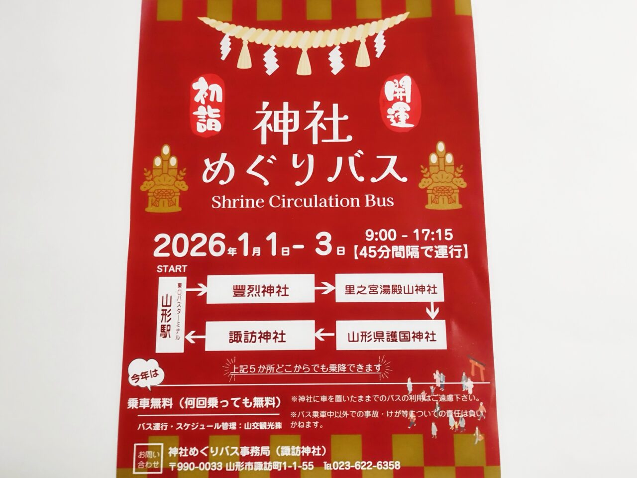 神社めぐりバスのお知らせポスター