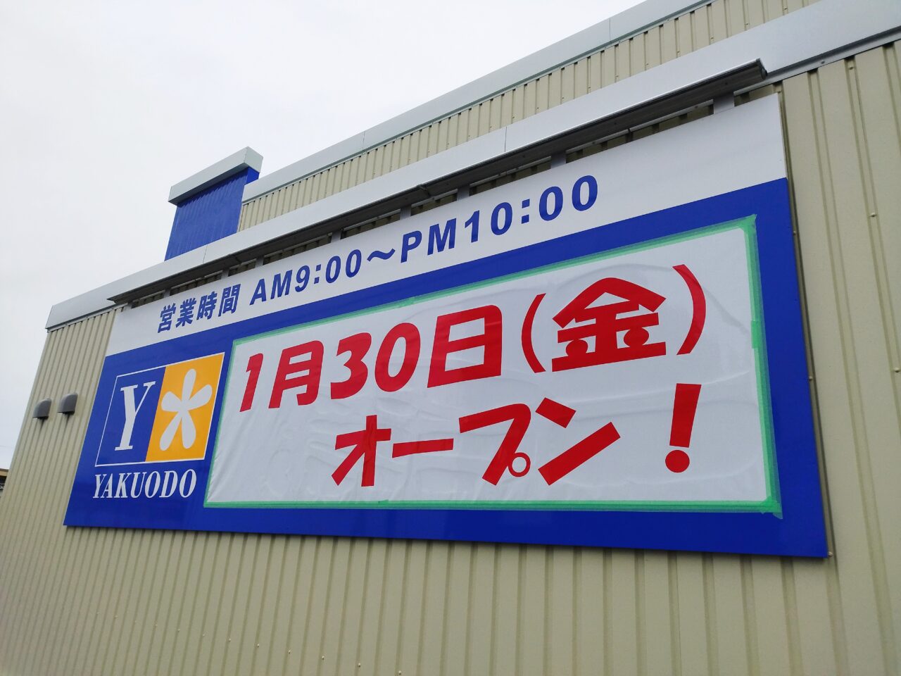 薬王堂 山形西田店