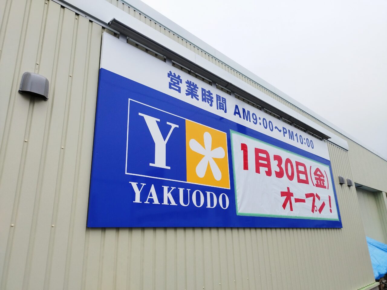 薬王堂 山形西田店