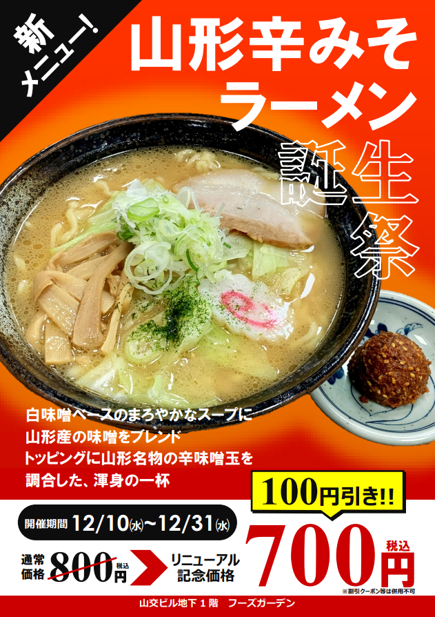 山交ビルB1フーズガーデン「山形辛みそラーメン」