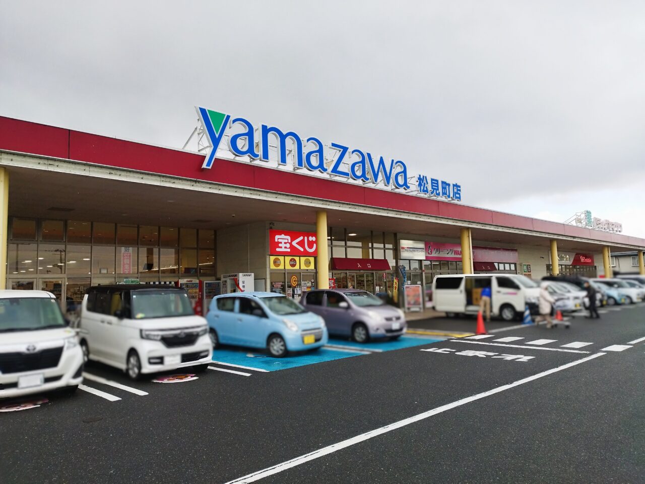 ヤマザワ松見町店