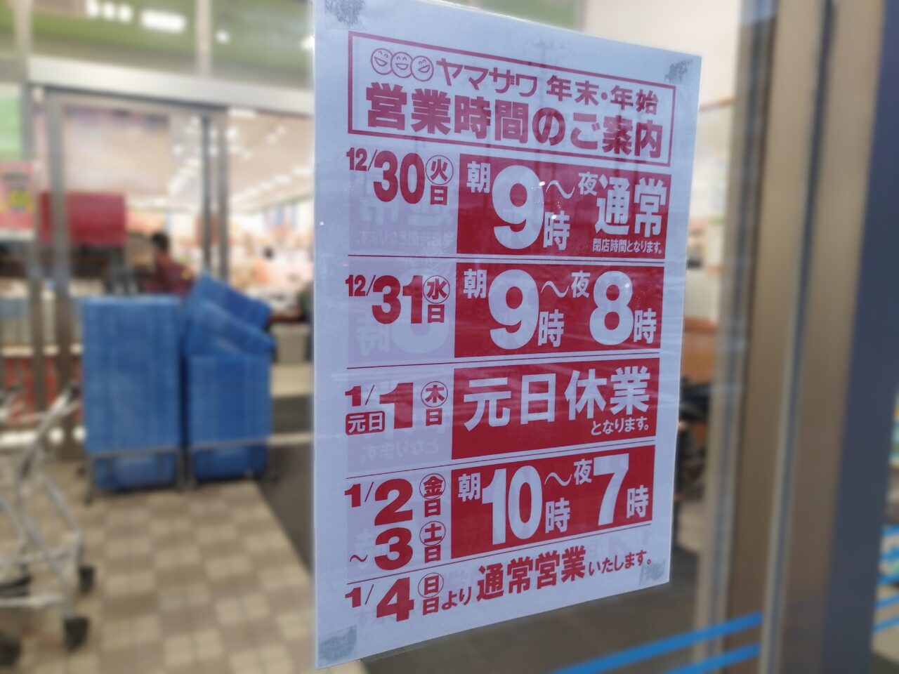 ヤマザワの年末年始スケジュール