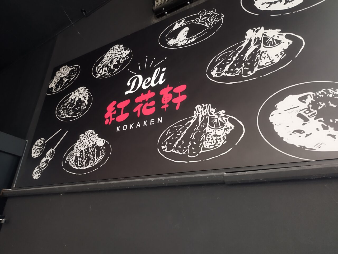 デリ紅花軒