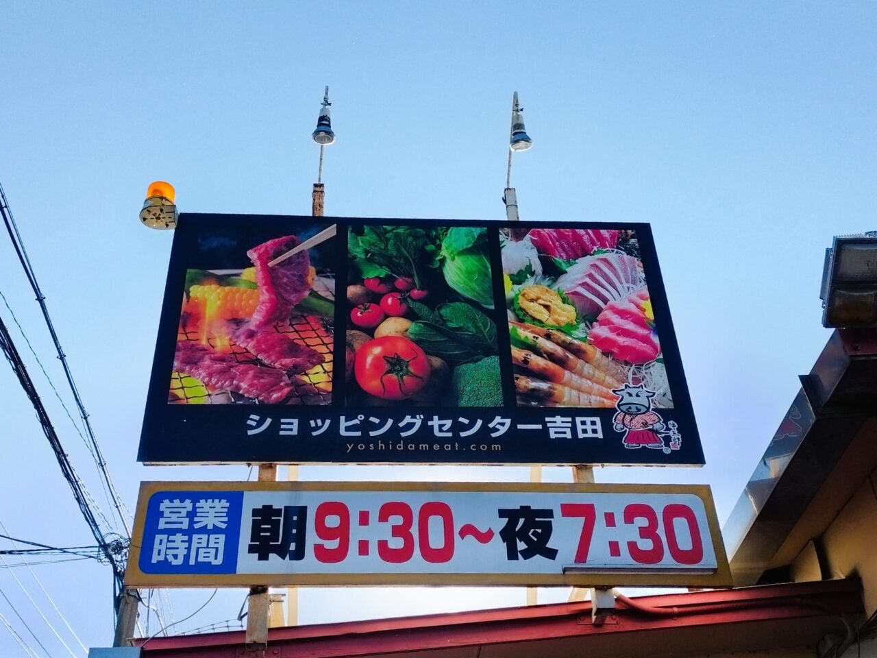 ショッピングセンター吉田