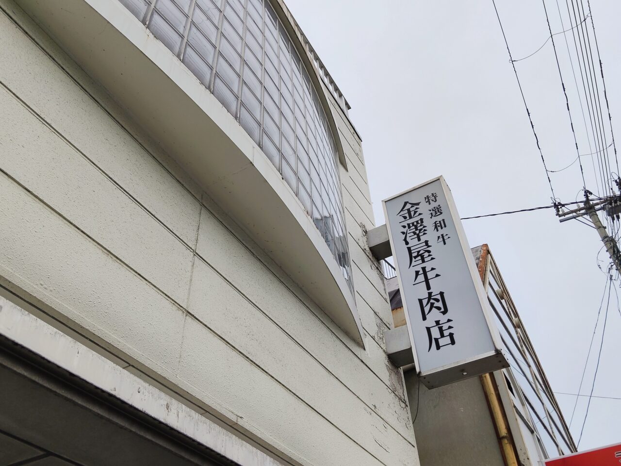金澤屋牛肉店