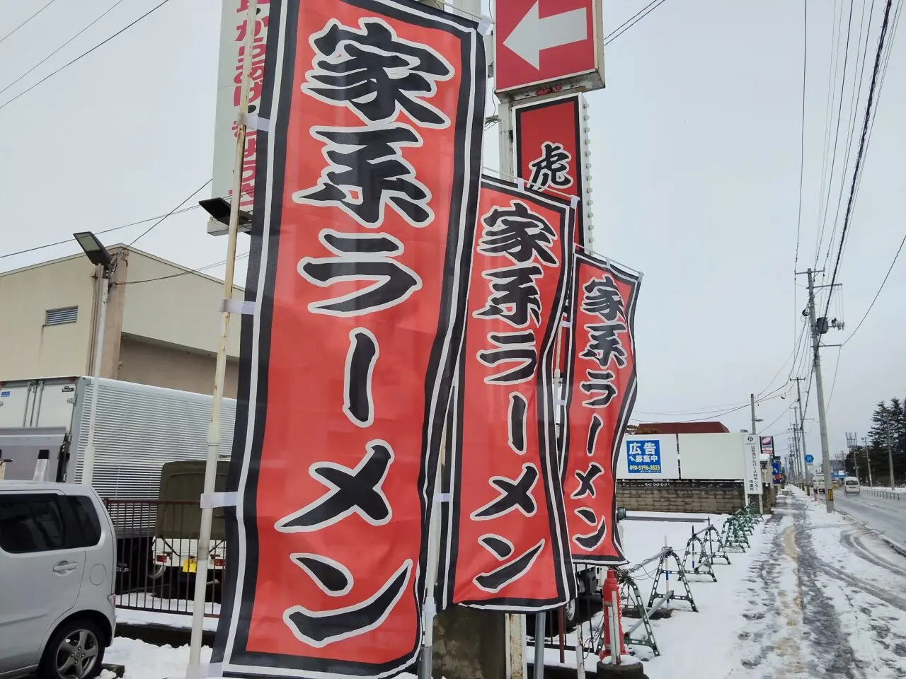 横濱家系ラーメン 虎堂家（こどうや）西バイパス店
